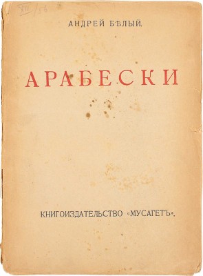 Белый А. Арабески. Книга ст. М.: Кн-во «Мусагет», 1911.